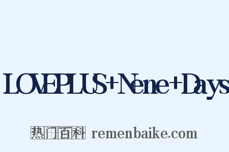 LOVEPLUS+Nene+Days是什么意思的图片